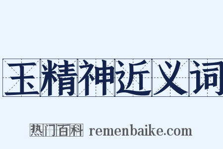 玉精神近义词是什么意思的图片